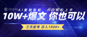 （10446期）三天起号 日入1000+ AI复制粘贴 小白轻松上手-黑斯坦丁项目网