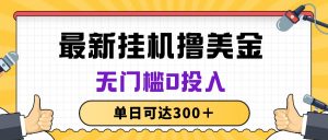（10447期）无脑挂机撸美金项目，无门槛0投入，单日可达300＋-黑斯坦丁项目网
