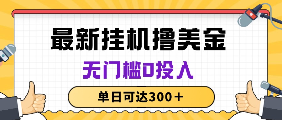 （10447期）无脑挂机撸美金项目，无门槛0投入，单日可达300＋-黑斯坦丁项目网