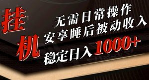 （10456期）5月挂机新玩法！无需日常操作，睡后被动收入轻松突破1000元，抓紧上车-黑斯坦丁项目网