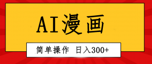 （10502期）创意无限！AI一键生成漫画视频，每天轻松收入300+，粘贴复制简单操作！-黑斯坦丁项目网