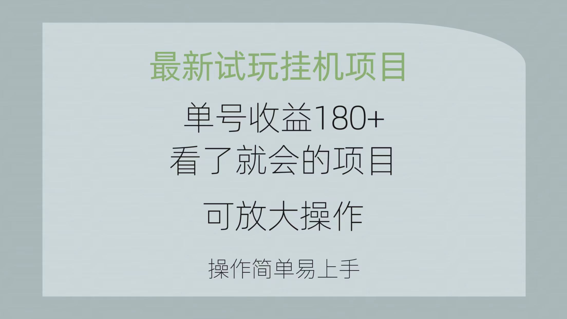 （10510期）最新试玩挂机项目 单号收益180+看了就会的项目，可放大操作 操作简单易…-黑斯坦丁项目网