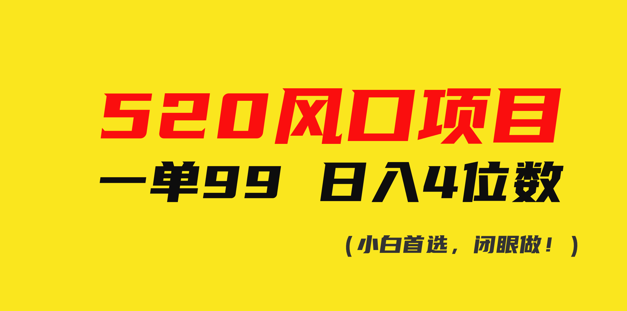 （10544期）520风口项目一单99 日入4位数(小白首选，闭眼做！)-黑斯坦丁项目网