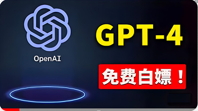 （10546期）免費使用GPT-4 的方法！ 一分錢不花，白嫖 ChatGPT专业版、DALL·E 3等-黑斯坦丁项目网