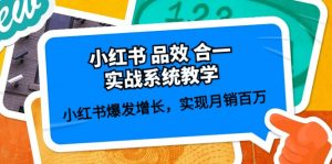 (10568期)小红书 品效 合一实战系统教学:小红书爆发增长,实现月销百万 (59节)-黑斯坦丁项目网
