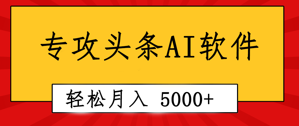 （10573期）专业成文AI写作软件出现：2分钟搞定原创，轻松月入5000+，小白福利-黑斯坦丁项目网