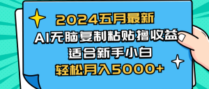 （10578期）2024五月最新AI撸收益玩法 无脑复制粘贴 新手小白也能操作 轻松月入5000+-黑斯坦丁项目网