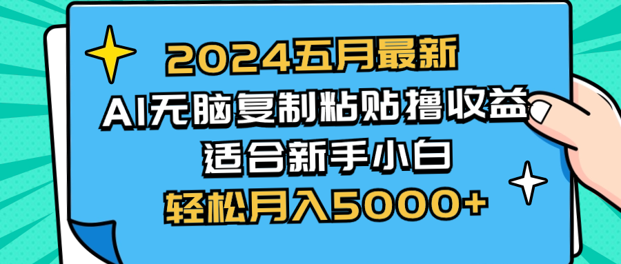 （10578期）2024五月最新AI撸收益玩法 无脑复制粘贴 新手小白也能操作 轻松月入5000+-黑斯坦丁项目网