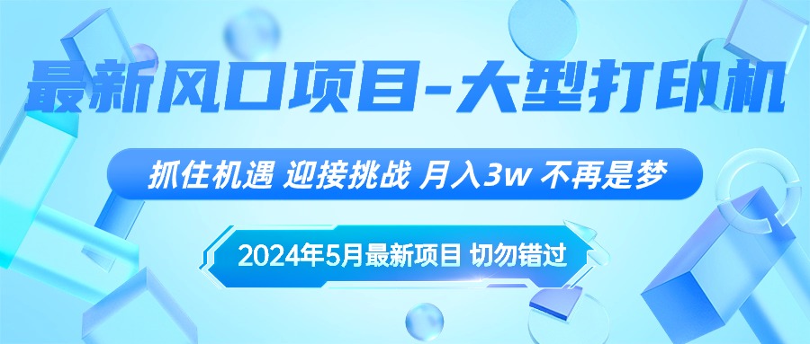（10597期）2024年5月最新风口项目，抓住机遇，迎接挑战，月入3w+，不再是梦-黑斯坦丁项目网