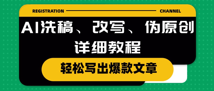 （10598期）AI洗稿、改写、伪原创详细教程，轻松写出爆款文章-黑斯坦丁项目网