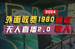（10599期）2024年【最新】全自动挂机，支付宝无人直播2.0版本，小白也能月如2W+ …-黑斯坦丁项目网