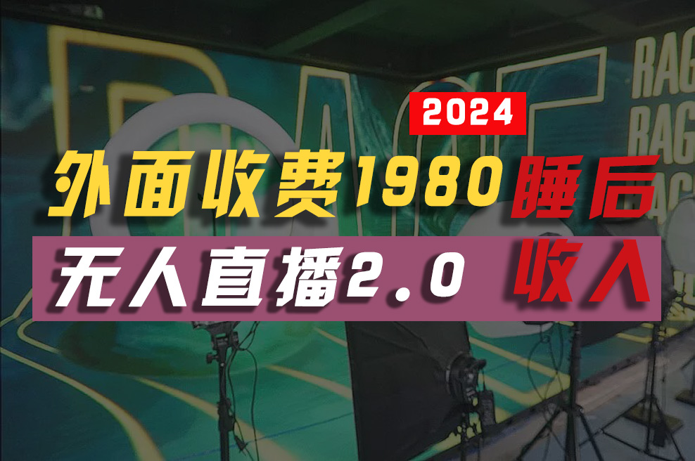 (10599期)2024年【最新】全自动挂机,支付宝无人直播2.0版本,小白也能月如2W+ …-黑斯坦丁项目网