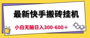 （10601期）最新快手搬砖挂机，5分钟6元!  小白无脑日入300-600＋-黑斯坦丁项目网