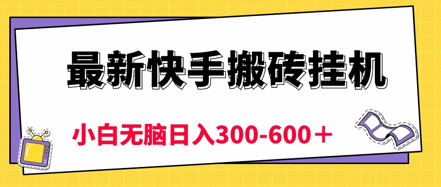 (10601期)最新快手搬砖挂机,5分钟6元! 小白无脑日入300-600+-黑斯坦丁项目网