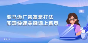 （10583期）亚马逊广告 富豪打法，实现快速关键词上首页-黑斯坦丁项目网