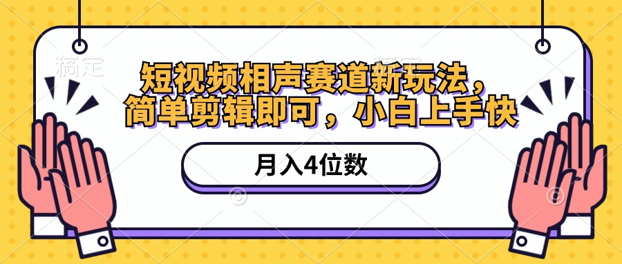 (10586期)短视频相声赛道新玩法,简单剪辑即可,月入四位数(附软件+素材)-黑斯坦丁项目网