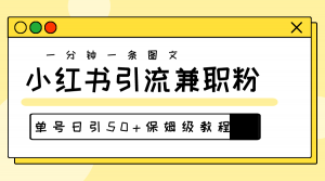 （10587期）爆粉秘籍！30s一个作品，小红书图文引流高质量兼职粉，单号日引50+-黑斯坦丁项目网