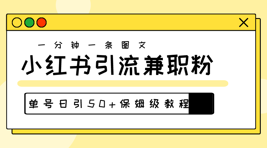 （10587期）爆粉秘籍！30s一个作品，小红书图文引流高质量兼职粉，单号日引50+-黑斯坦丁项目网