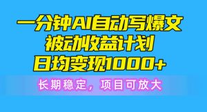 （10590期）一分钟AI爆文被动收益计划，日均变现1000+，长期稳定，项目可放大-黑斯坦丁项目网