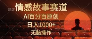 （10607期）视频号情感小故事，AI百分百原创，日入1000+，简单无脑操作-黑斯坦丁项目网