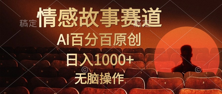 （10607期）视频号情感小故事，AI百分百原创，日入1000+，简单无脑操作-黑斯坦丁项目网