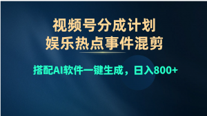 （10627期）视频号爆款赛道，娱乐热点事件混剪，搭配AI软件一键生成，日入800+-黑斯坦丁项目网