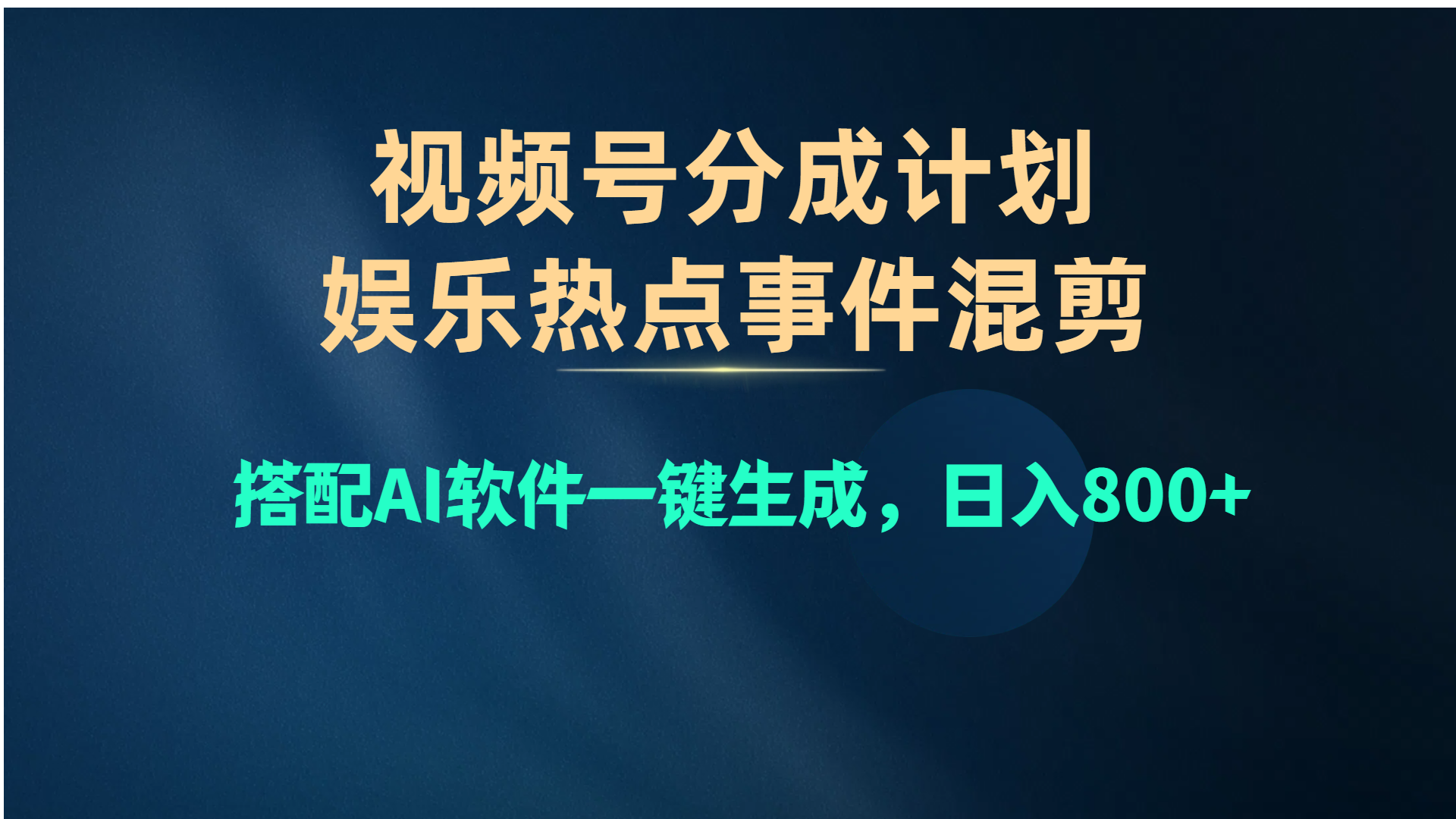 （10627期）视频号爆款赛道，娱乐热点事件混剪，搭配AI软件一键生成，日入800+-黑斯坦丁项目网
