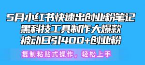(10628期)5月小红书快速出创业粉笔记,黑科技工具制作小红书爆款,复制粘贴式操…-黑斯坦丁项目网