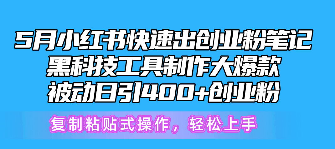 (10628期)5月小红书快速出创业粉笔记,黑科技工具制作小红书爆款,复制粘贴式操…-黑斯坦丁项目网