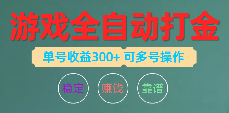 （10629期）游戏全自动打金，单号收益200左右 可多号操作-黑斯坦丁项目网