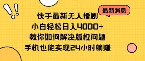 （10633期）快手最新无人播剧，小白轻松日入4000+教你如何解决版权问题，手机也能…-黑斯坦丁项目网
