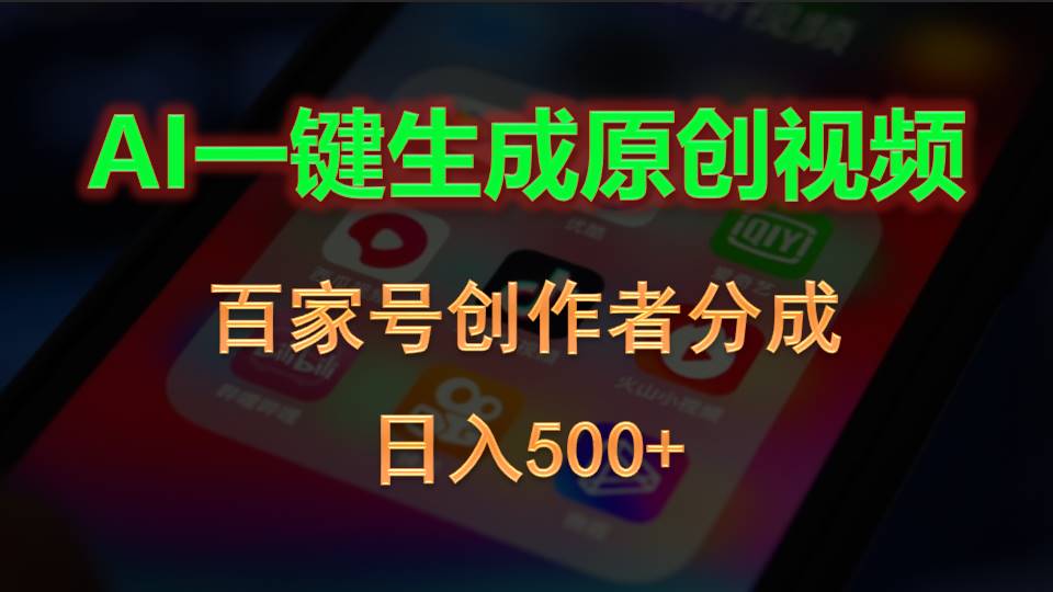 (10653期)AI一键生成原创视频,百家号创作者分成,日入500+-黑斯坦丁项目网