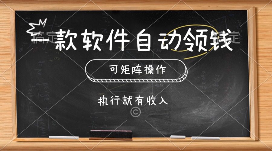 （10662期）一款软件自动零钱，可以矩阵操作，执行就有收入，傻瓜式点击即可-黑斯坦丁项目网