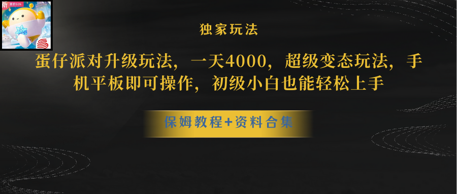 （10683期）蛋仔派对更新暴力玩法，一天5000，野路子，手机平板即可操作，简单轻松…-黑斯坦丁项目网