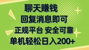 （10708期）聊天赚钱，无门槛稳定，手机商城正规软件，单机轻松日入200+-黑斯坦丁项目网