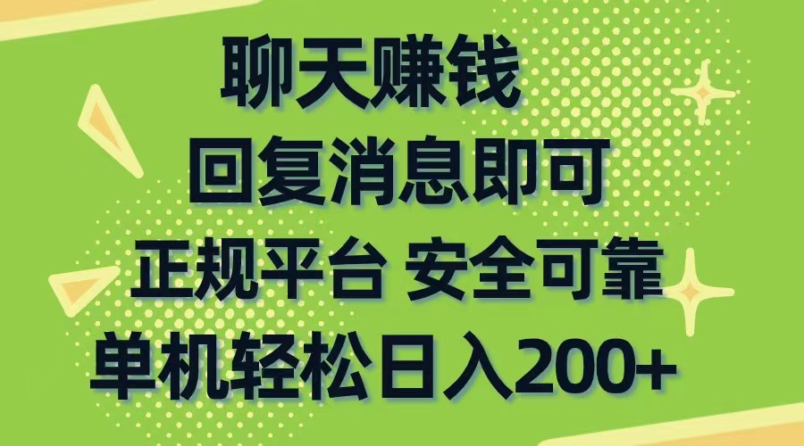 （10708期）聊天赚钱，无门槛稳定，手机商城正规软件，单机轻松日入200+-黑斯坦丁项目网