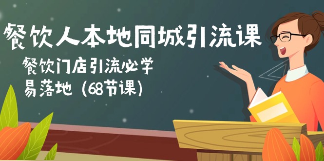 (10709期)餐饮人本地同城引流课:餐饮门店引流必学,易落地(68节课)-黑斯坦丁项目网