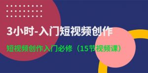 （10715期）3小时-入门短视频创作：短视频创作入门必修（15节视频课）-黑斯坦丁项目网