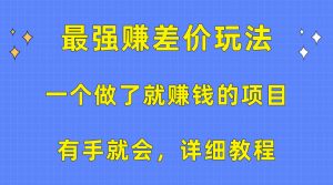 （10718期）一个做了就赚钱的项目，最强赚差价玩法，有手就会，详细教程-黑斯坦丁项目网