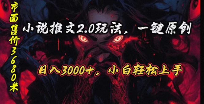 (10724期)原创漫画小说推文2.0玩法,单日最高3000+,ai全自动产出,可参加中视频…-黑斯坦丁项目网