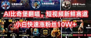 （10742期）AI比奇堡翻唱，短视频新鲜赛道，小白快速涨粉丝10W+-黑斯坦丁项目网