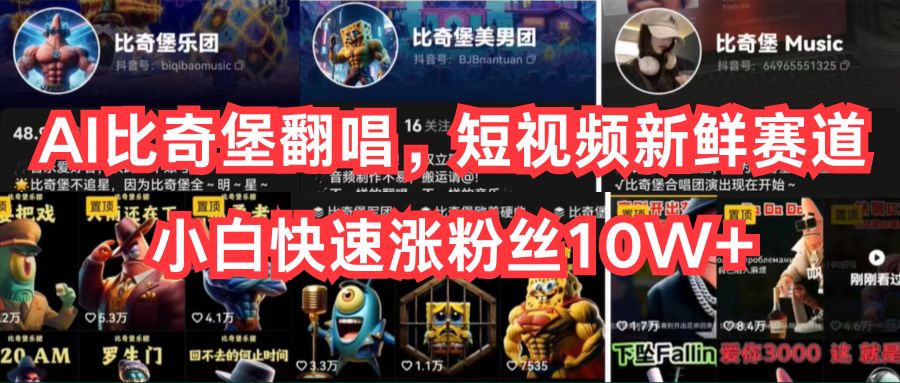 (10742期)AI比奇堡翻唱,短视频新鲜赛道,小白快速涨粉丝10W+-黑斯坦丁项目网