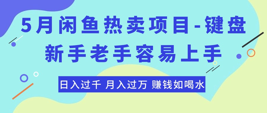 (10749期)最新闲鱼热卖项目-键盘,新手老手容易上手,日入过千,月入过万,赚钱…-黑斯坦丁项目网