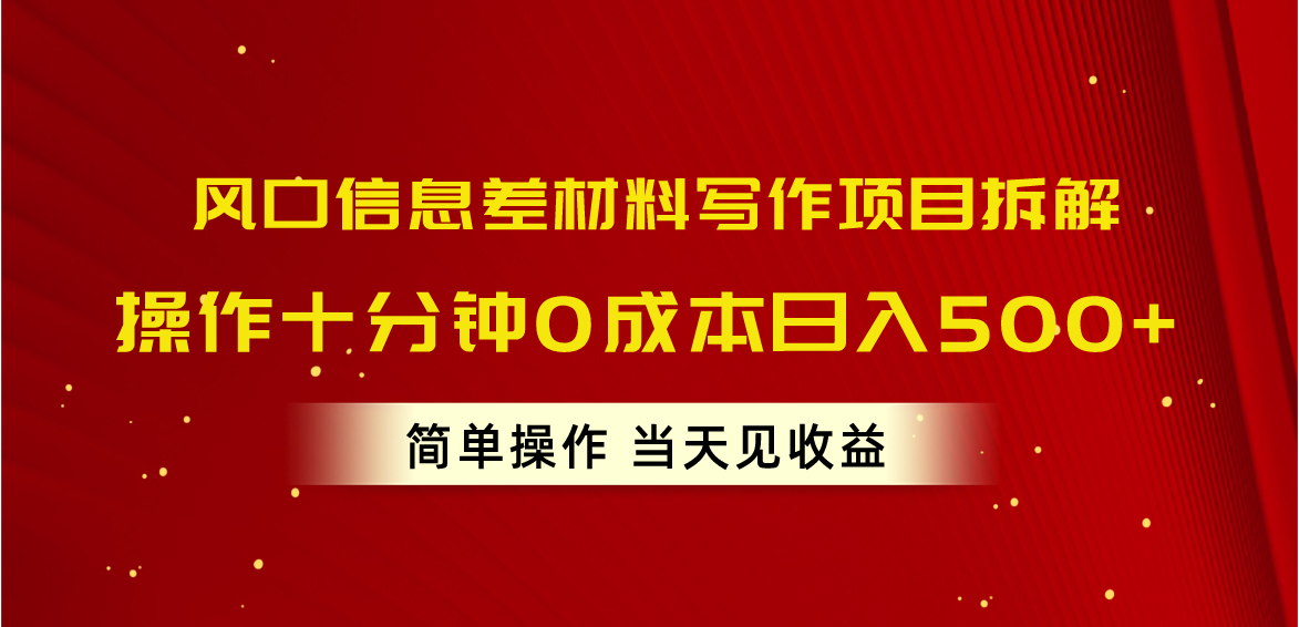 （10770期）风口信息差材料写作项目拆解，操作十分钟0成本日入500+，简单操作当天…-黑斯坦丁项目网