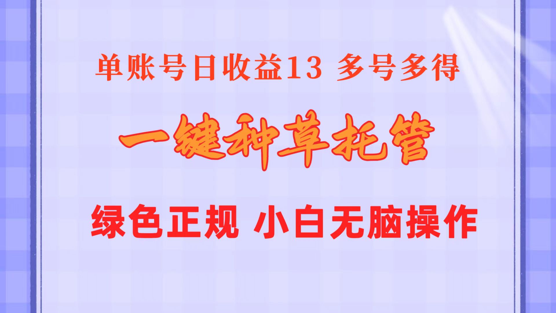 (10776期)一键种草托管 单账号日收益13元 10个账号一天130 绿色稳定 可无限推广-黑斯坦丁项目网