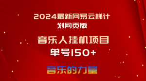 （10780期）2024最新网易云梯计划网页版，单机日入150+，听歌月入5000+-黑斯坦丁项目网