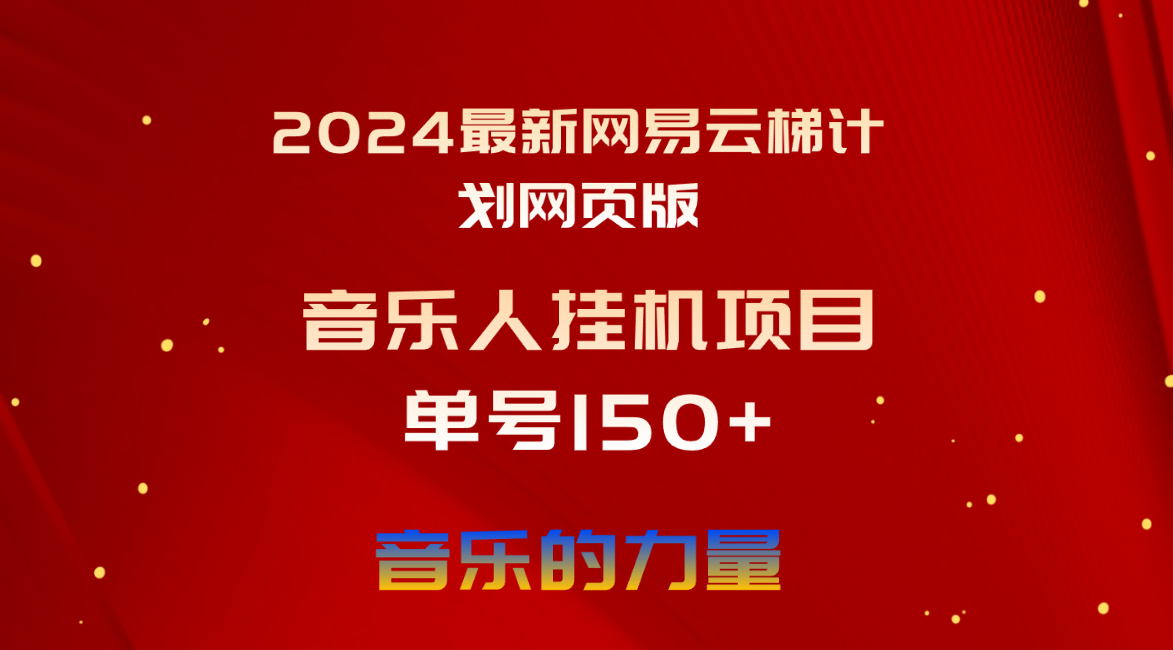 （10780期）2024最新网易云梯计划网页版，单机日入150+，听歌月入5000+-黑斯坦丁项目网