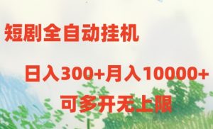 （10791期）短剧全自动挂机项目：日入300+月入10000+-黑斯坦丁项目网