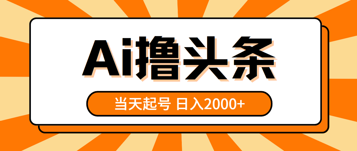（10792期）AI撸头条，当天起号，第二天见收益，日入2000+-黑斯坦丁项目网