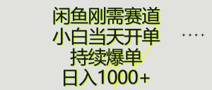 （10802期）闲鱼刚需赛道，小白当天开单，持续爆单，日入1000+-黑斯坦丁项目网